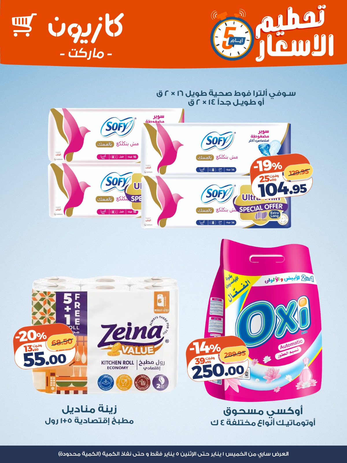 عروض كازيون صفحة رقم 4